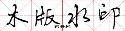 曾慶福木版水印行書怎么寫