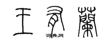 陳墨王有蘭篆書個性簽名怎么寫