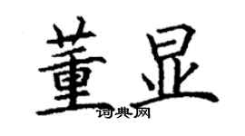 丁謙董顯楷書個性簽名怎么寫