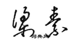 駱恆光梁素草書個性簽名怎么寫