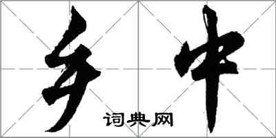 胡問遂鄉中行書怎么寫