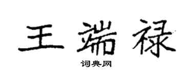 袁強王端祿楷書個性簽名怎么寫