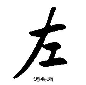 康熙千字文中左的寫法