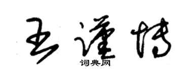 朱錫榮王謹博草書個性簽名怎么寫