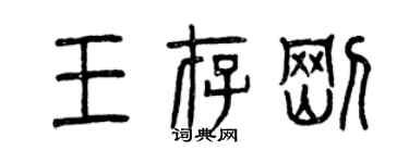 曾慶福王存剛篆書個性簽名怎么寫