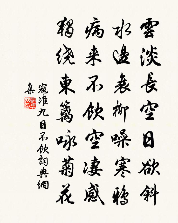 寇準九日不飲書法作品欣賞