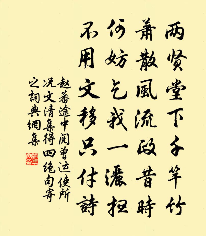 趙蕃途中閱曾運使所況文清集得四絕句寄之書法作品欣賞