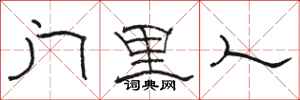 駱恆光門裡人隸書怎么寫