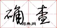 王冬齡確查草書怎么寫