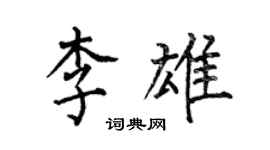 何伯昌李雄楷書個性簽名怎么寫