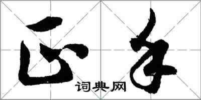 胡問遂正手行書怎么寫