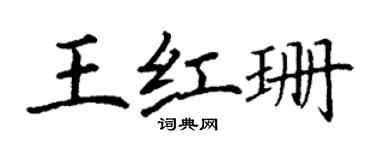 丁謙王紅珊楷書個性簽名怎么寫