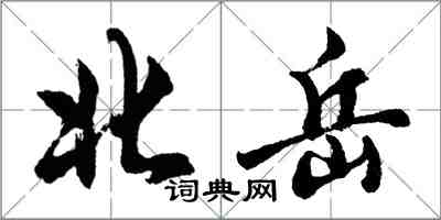 胡問遂北嶽行書怎么寫