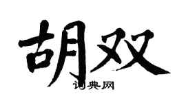 翁闓運胡雙楷書個性簽名怎么寫
