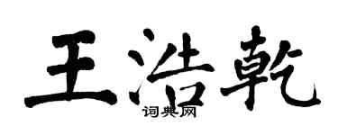 翁闓運王浩乾楷書個性簽名怎么寫