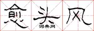 柯春海愈頭風隸書怎么寫