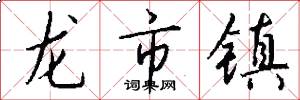 龍市鎮怎么寫好看