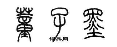 陳墨董子墨篆書個性簽名怎么寫