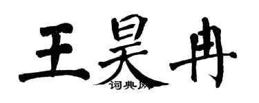 翁闓運王昊冉楷書個性簽名怎么寫
