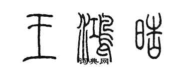 陳墨王鴻皓篆書個性簽名怎么寫