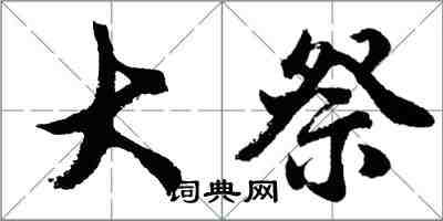 胡問遂大祭行書怎么寫