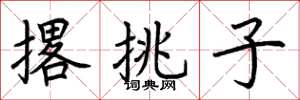 荊霄鵬撂挑子楷書怎么寫
