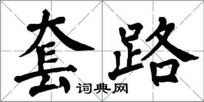 翁闓運套路楷書怎么寫