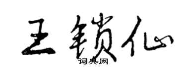 曾慶福王鎖仙行書個性簽名怎么寫