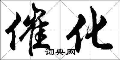 胡問遂催化行書怎么寫