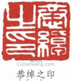 “恭綽之印”篆刻印章