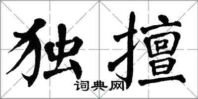 翁闓運獨擅楷書怎么寫