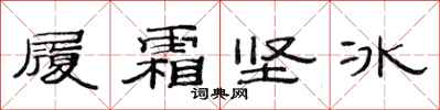 范連陞履霜堅冰隸書怎么寫