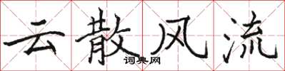 駱恆光雲散風流楷書怎么寫