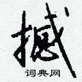 沆草書怎么寫好看_沆硬筆草書書法_沆鋼筆草書字帖