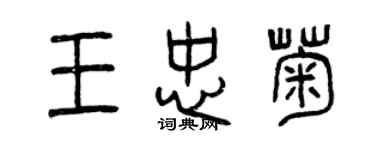 曾慶福王忠菊篆書個性簽名怎么寫