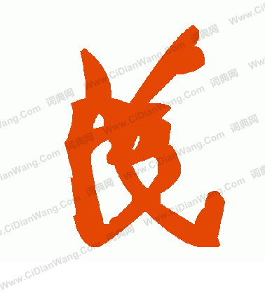 貴楷書書法_貴字書法_楷書字典