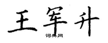 丁謙王軍升楷書個性簽名怎么寫