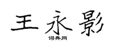 袁強王永影楷書個性簽名怎么寫