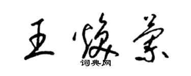 梁錦英王煥蘭草書個性簽名怎么寫