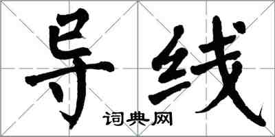 翁闓運導線楷書怎么寫