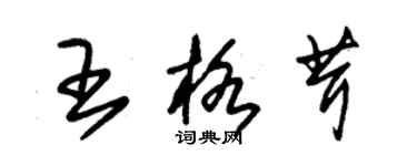 朱錫榮王格茸草書個性簽名怎么寫