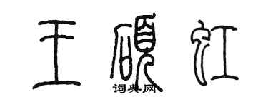 陳墨王碩虹篆書個性簽名怎么寫