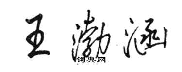 駱恆光王渤涵行書個性簽名怎么寫