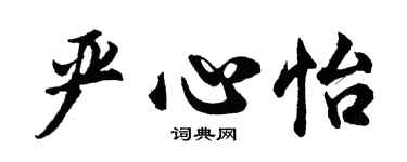 胡問遂嚴心怡行書個性簽名怎么寫