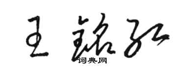 駱恆光王銘紅草書個性簽名怎么寫