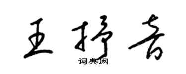 梁錦英王抒音草書個性簽名怎么寫