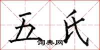 何伯昌五氏楷書怎么寫