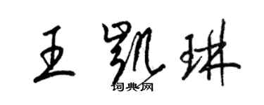 梁錦英王凱琳草書個性簽名怎么寫