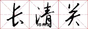 長清關怎么寫好看