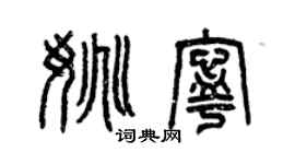 曾慶福姚寧篆書個性簽名怎么寫